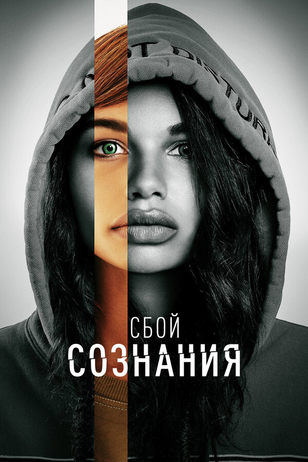 Сбой сознания 2022 постер